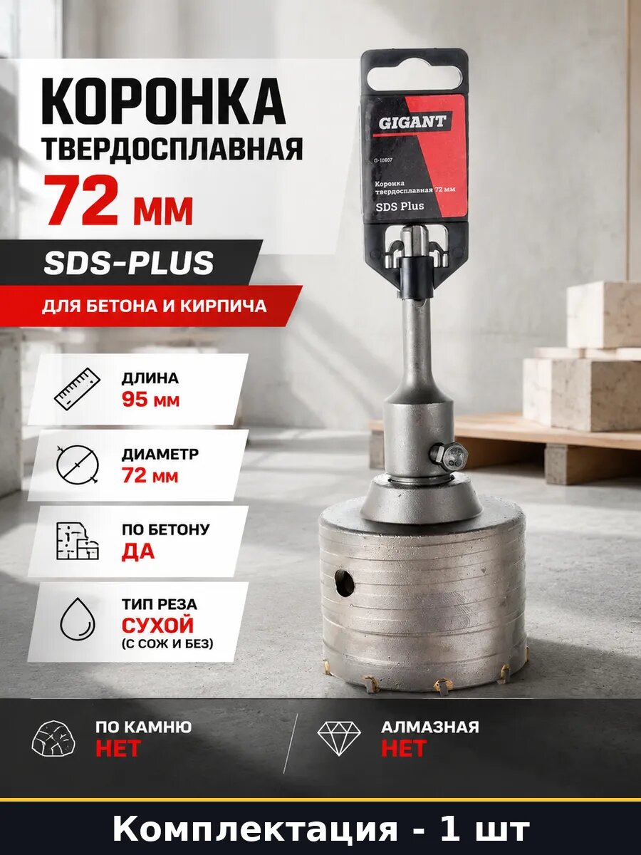 Коронка твердосплавная 72 мм SDS-Plus для бетона и кирпича
