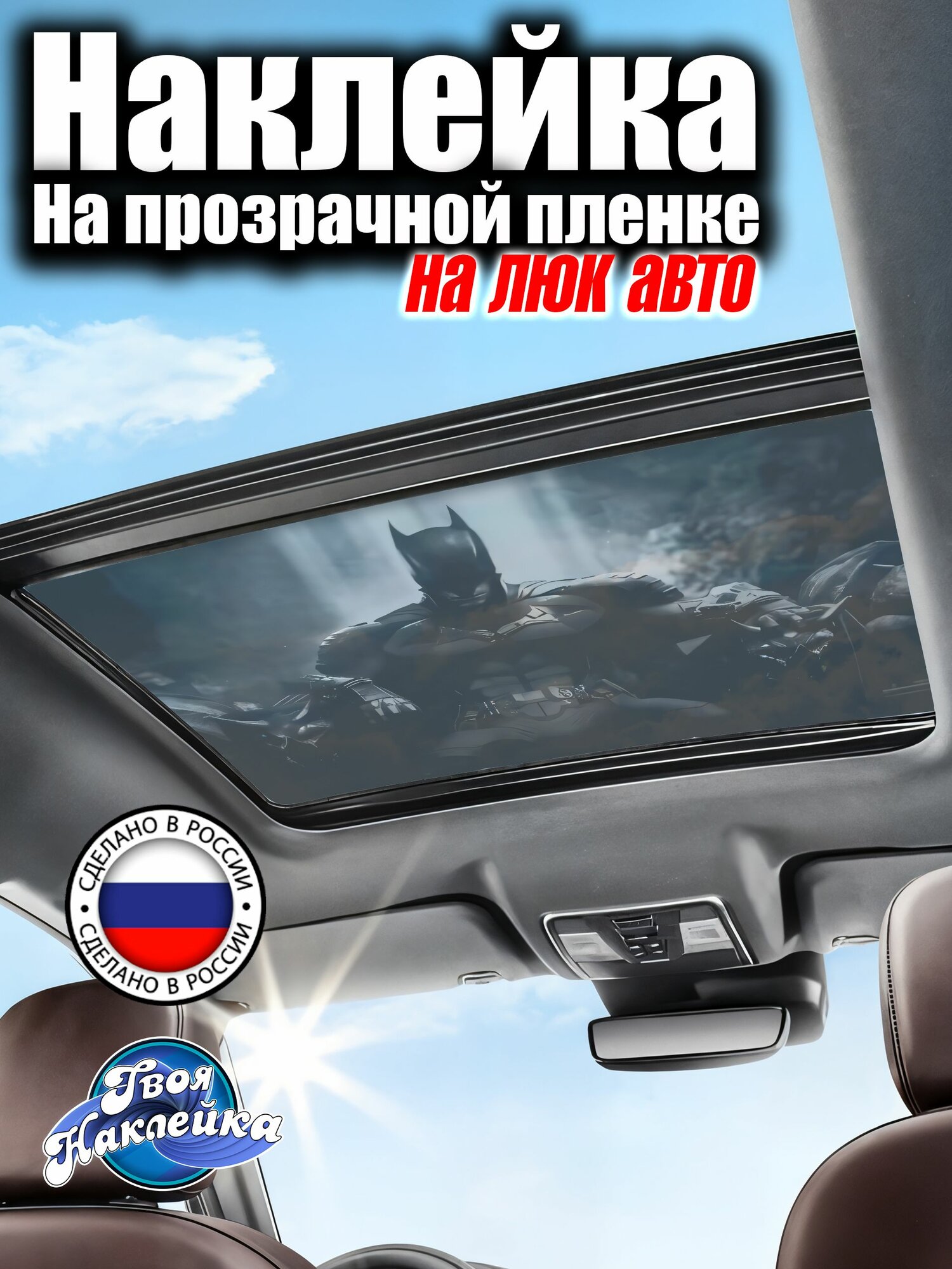 Наклейка на люк авто 90х60 см Бэтмен