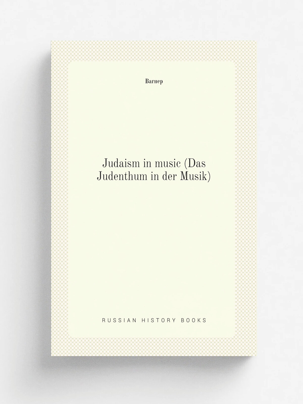 Judaism in music (Das Judenthum in der Musik) | Вагнер | 1910 | London : W. Reeves | Репринт