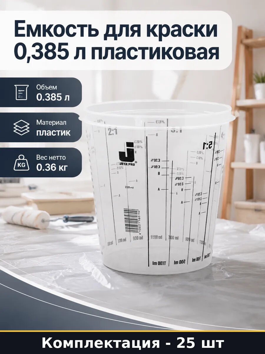 Емкость для краски 0,385 л пластиковая набор 25 штук