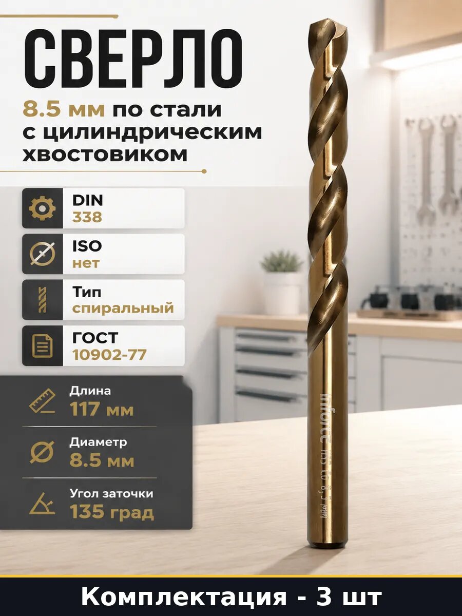 Сверло HSS-CO 8.5 мм для высоколегированной стали набор 3 шт