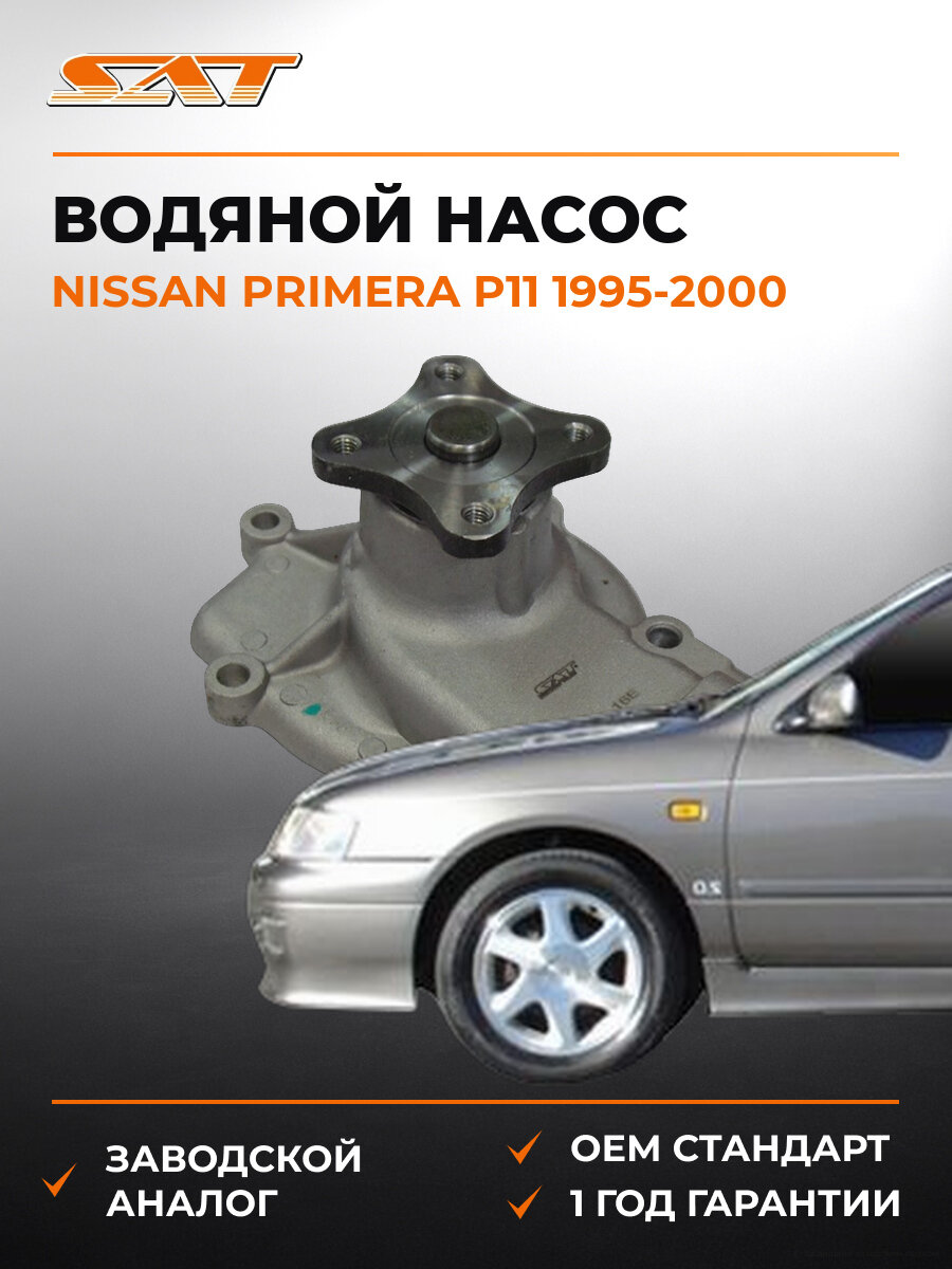 Водяной насос (помпа) SAT STN112 Nissan Primera P11 1995-2000 Ниссан Примера OEM 210100M301