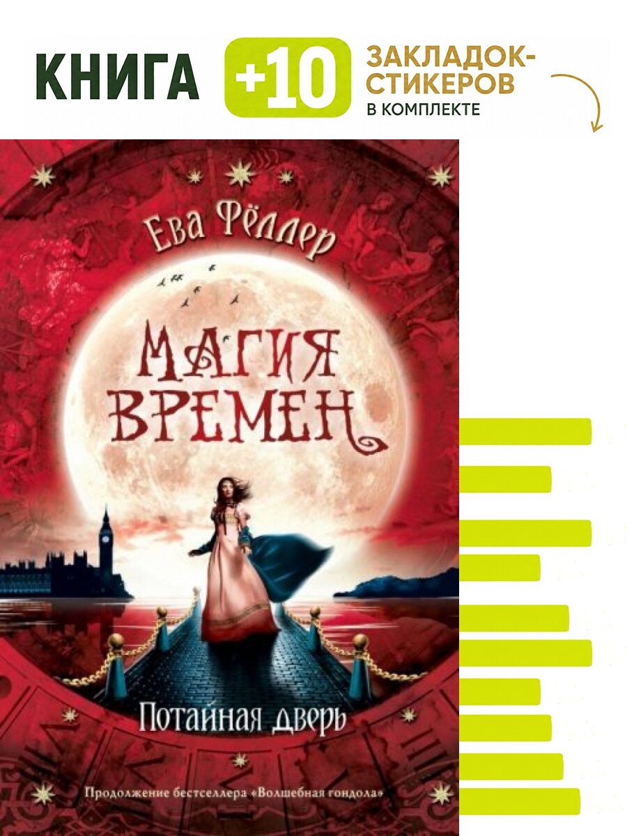 Потайная дверь. Комплект: книга + 10 закладок-стикеров