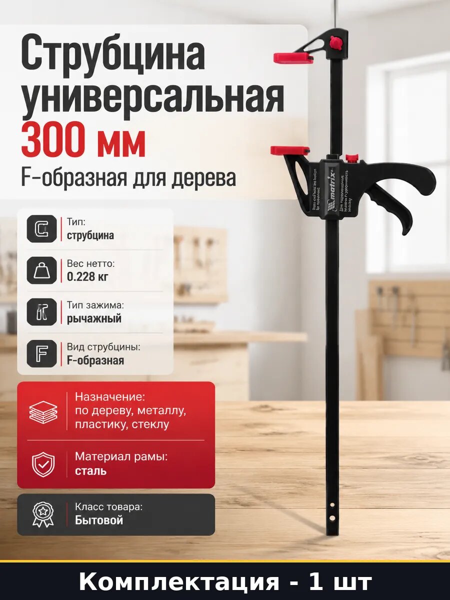 Струбцина универсальная 300 мм F-образная для дерева