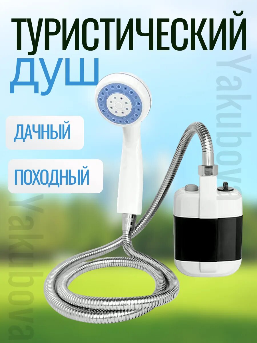 Походный душ с аккумулятором переносной туристический