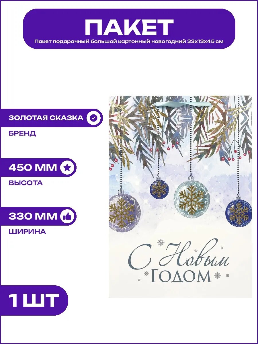 Пакет подарочный Artpaper XL плотный новогодний 33х13х45 см