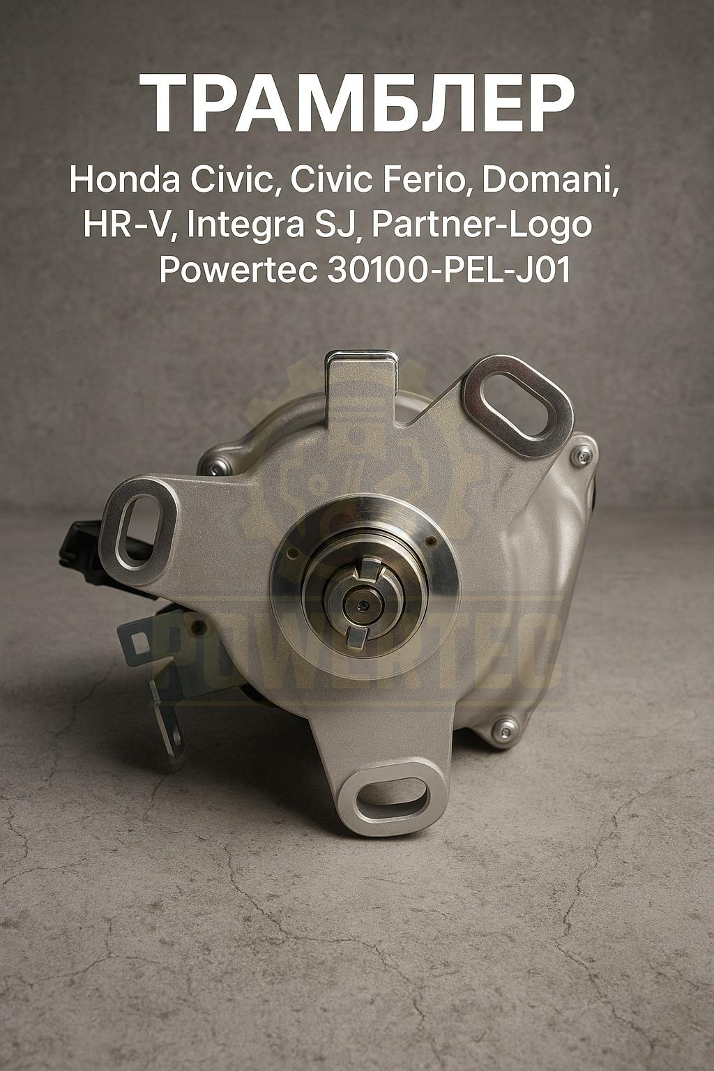 Трамблер 30100-PEL-J01 Powertec Honda