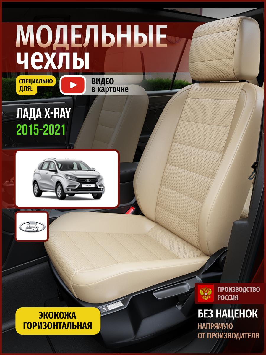 Чехлы Лада Х Рэй (Lada X ray) 2015-2022 1 внедорожник Экокожа Бежевый 4575AV822FT Чехлы. ру