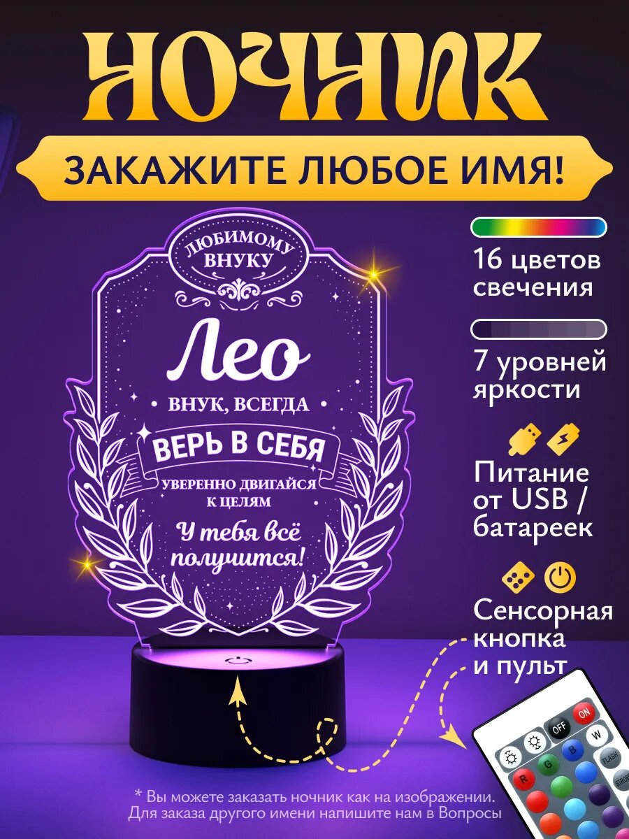 Ночник «Лео - любимый внук, верь в себя»