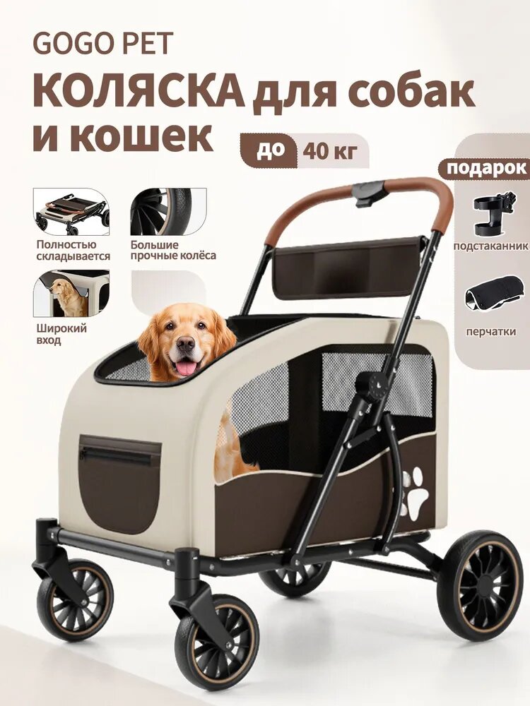 Большая прогулочная коляска для собак и кошек средних и крупных пород (до 40 кг), складная, бежевая с коричневым