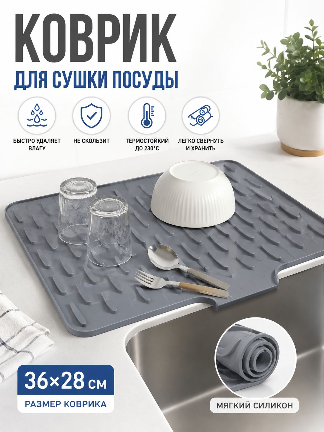 Коврик для сушки посуды 28*36 см, темно-серый