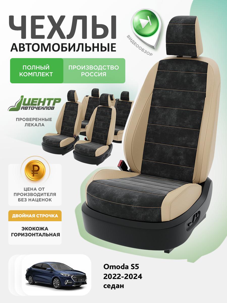 Чехлы Омода С5 (Omoda S5) 2022-2024 1 седан Экокожа Бежевый CNTRA1435F-С2-589 Центр Авточехлов