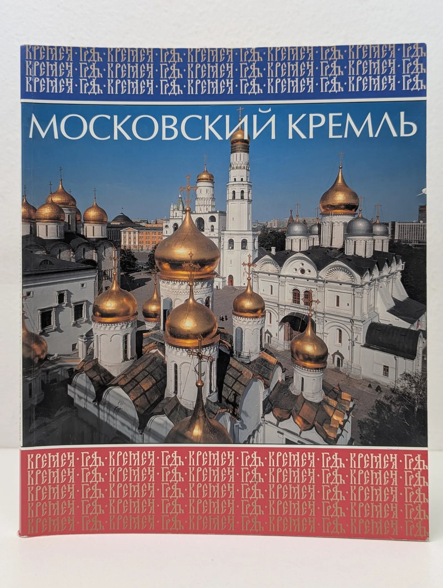 Московский Кремль Сборник 2008