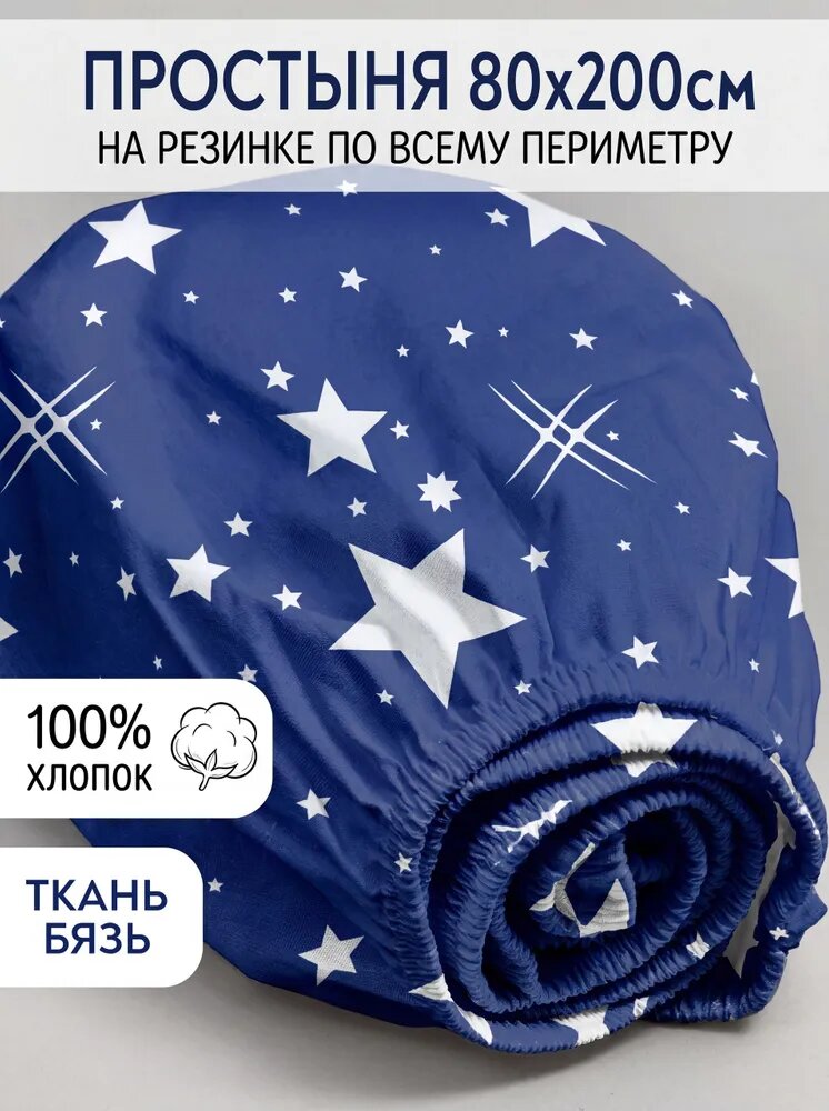 Монако Простыня на резинке 80x200 см бязь, синий звезды