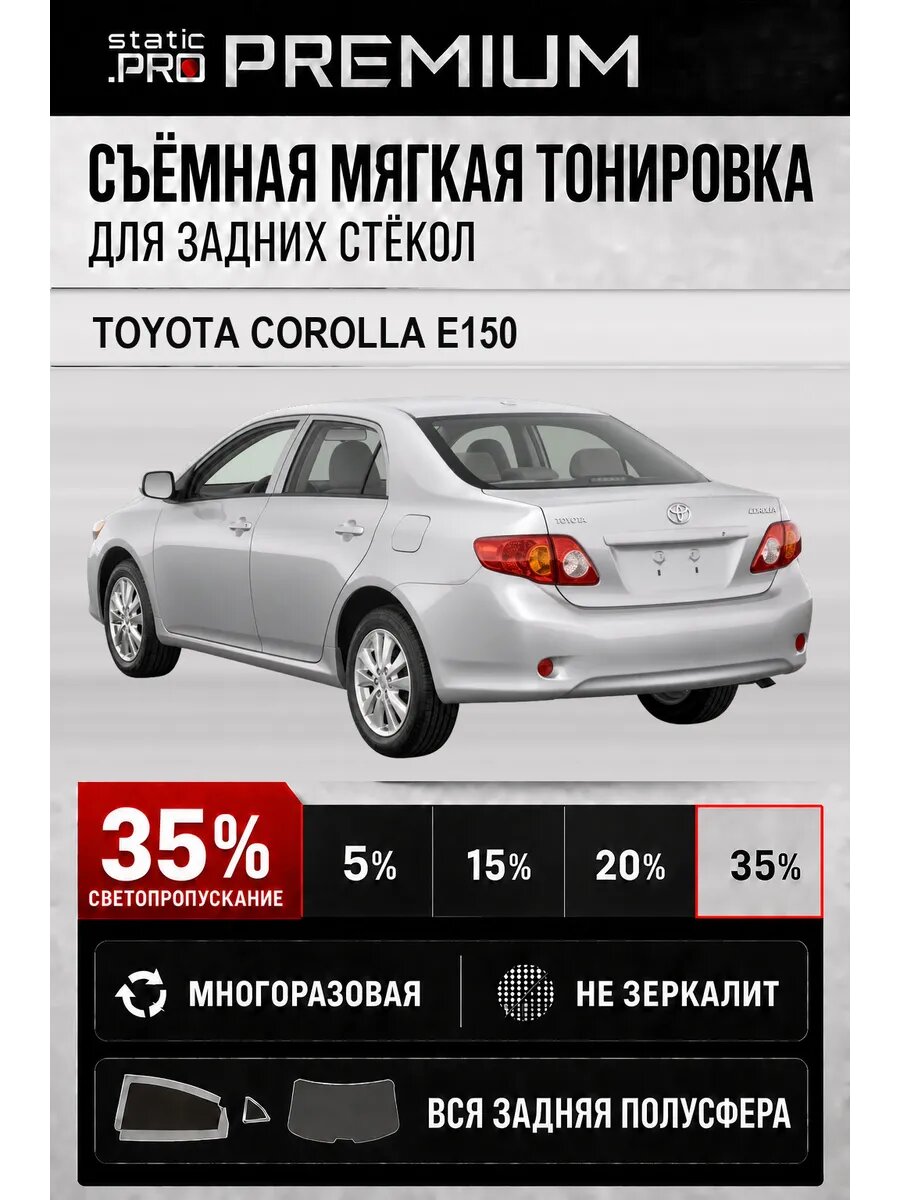 Съёмная мягкая многоразовая тонировка для задних Toyota Corolla E150 35%