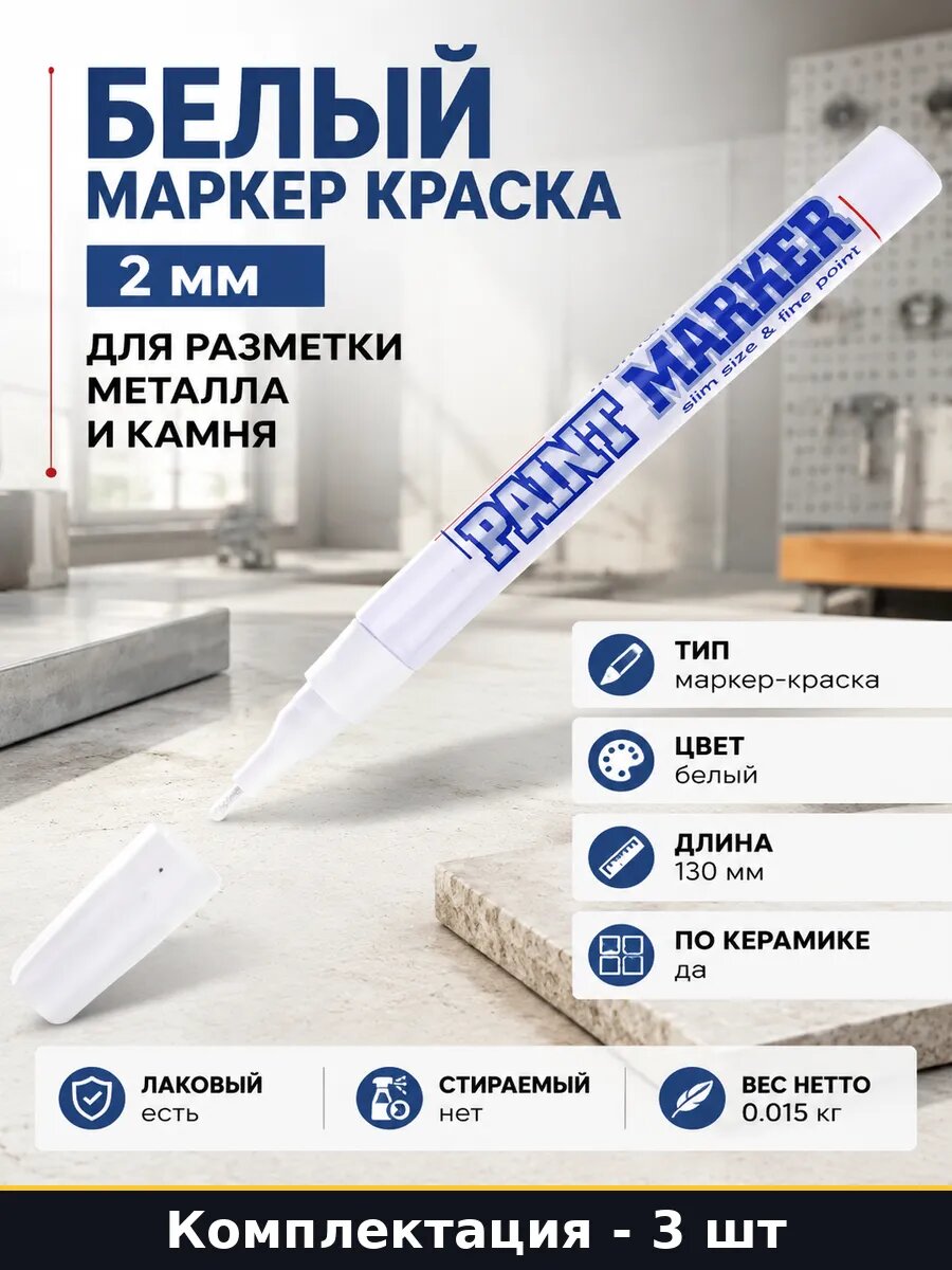 Маркер краска для штукатурно отделочных работ белый 2мм 3 шт
