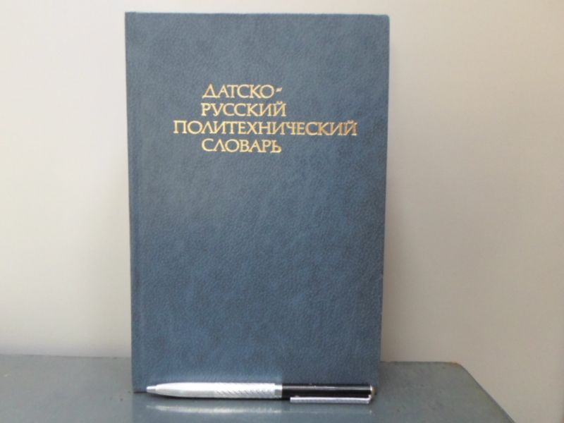 Датско-русский политехнический словарь.