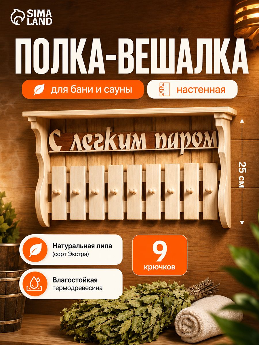 Вешалка для бани деревянная настенная "С лёгким паром", 9 крючков, Липа