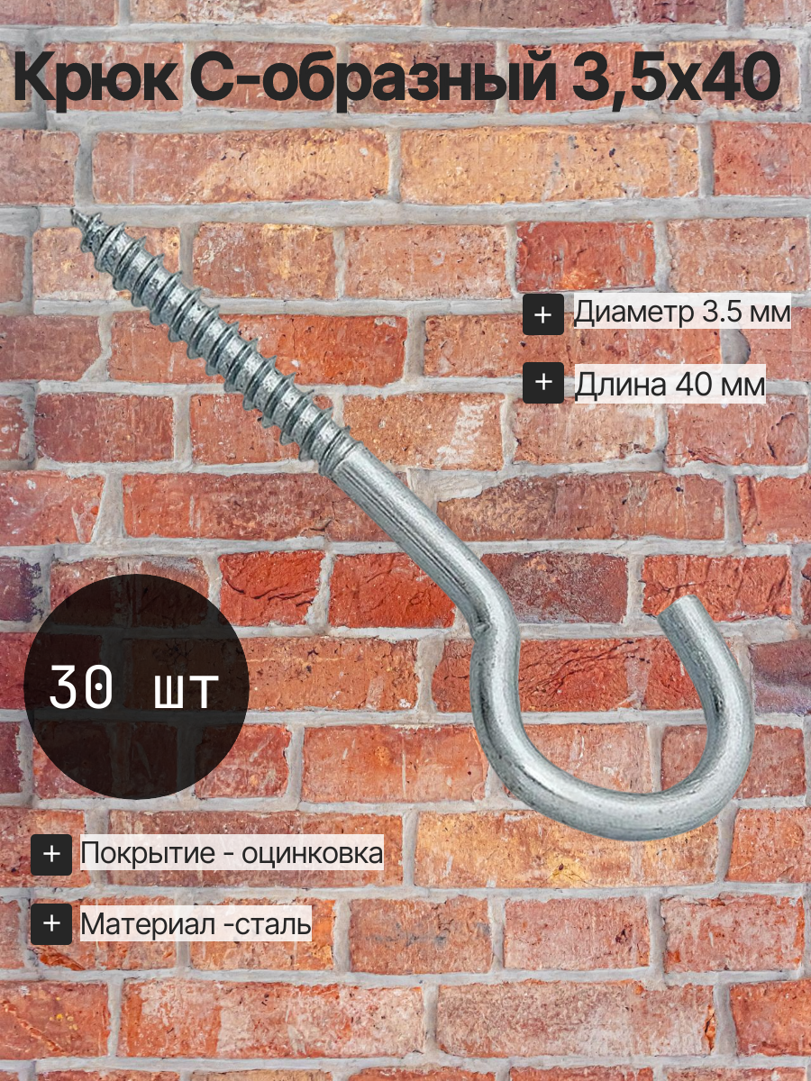 Крюк 3,5х40 С-образный (30 шт)