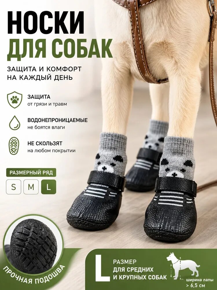 Носки для собак мелких, средних и крупных пород , черно-серые, размер L