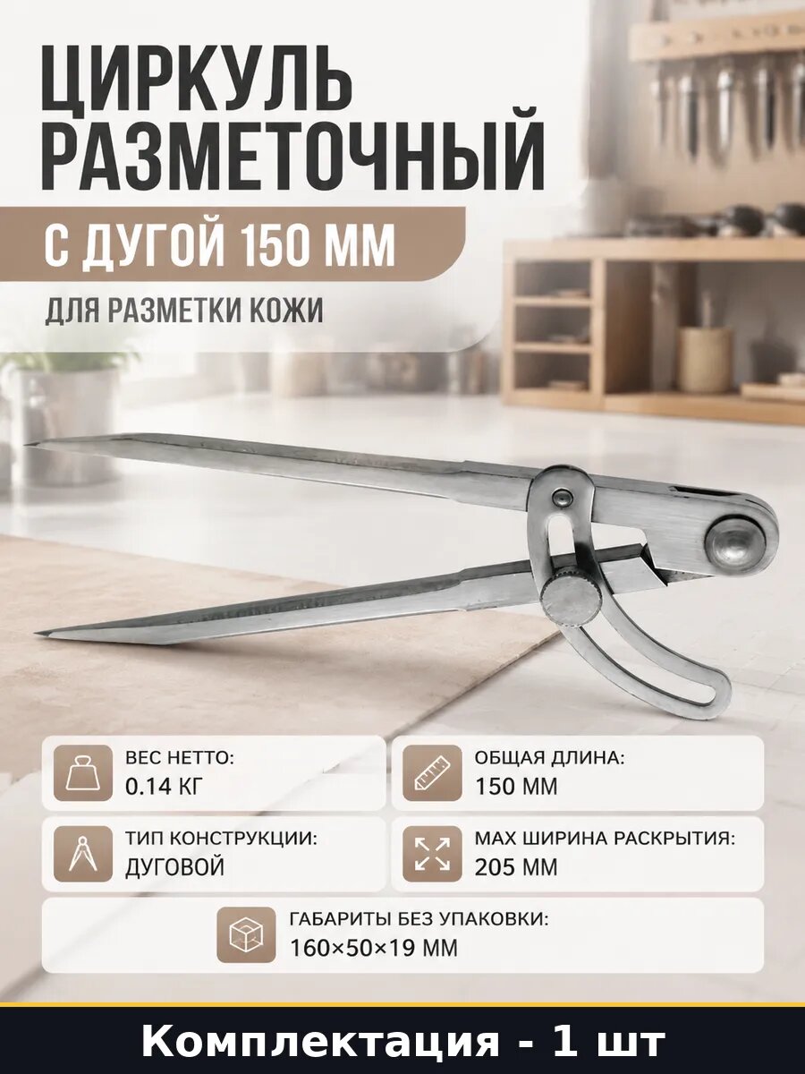 Циркуль разметочный с дугой 150 мм для разметки кожи