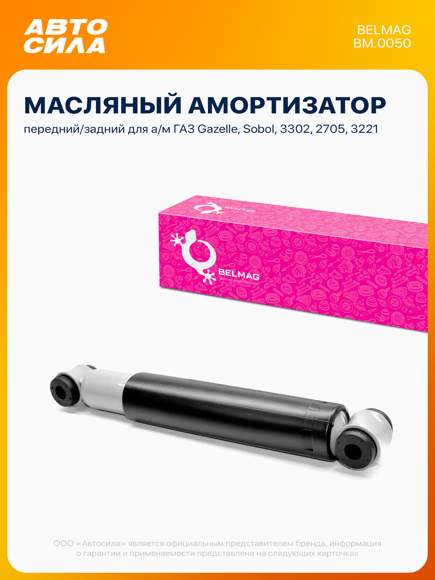 Амортизатор гидравлический для Газель 3302 2705 3221, Соболь 2217 2752 2310, масляный Белмаг передний/задний / GAZ Gazelle Sobol