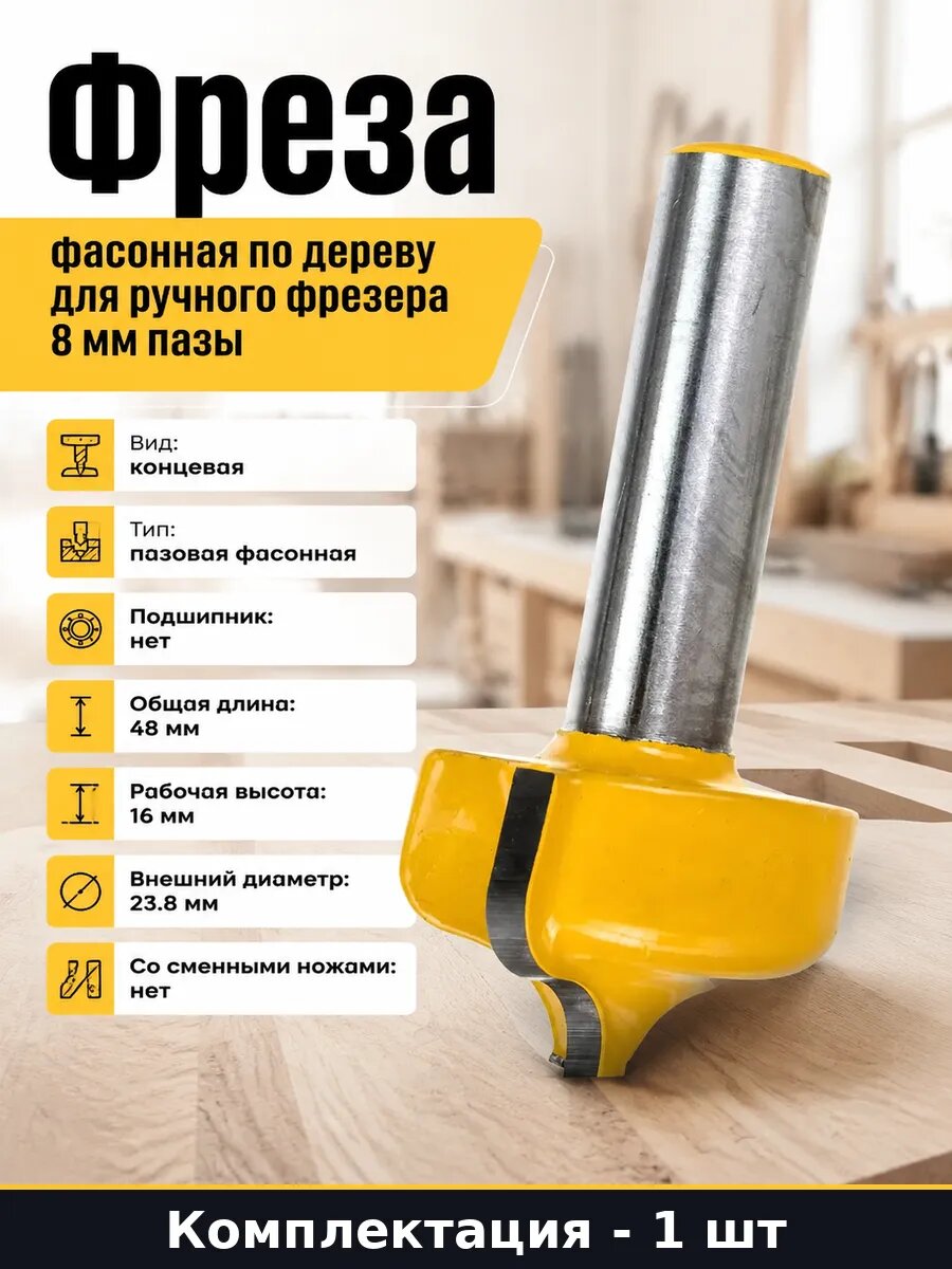 Фреза фасонная по дереву для ручного фрезера 8 мм пазы