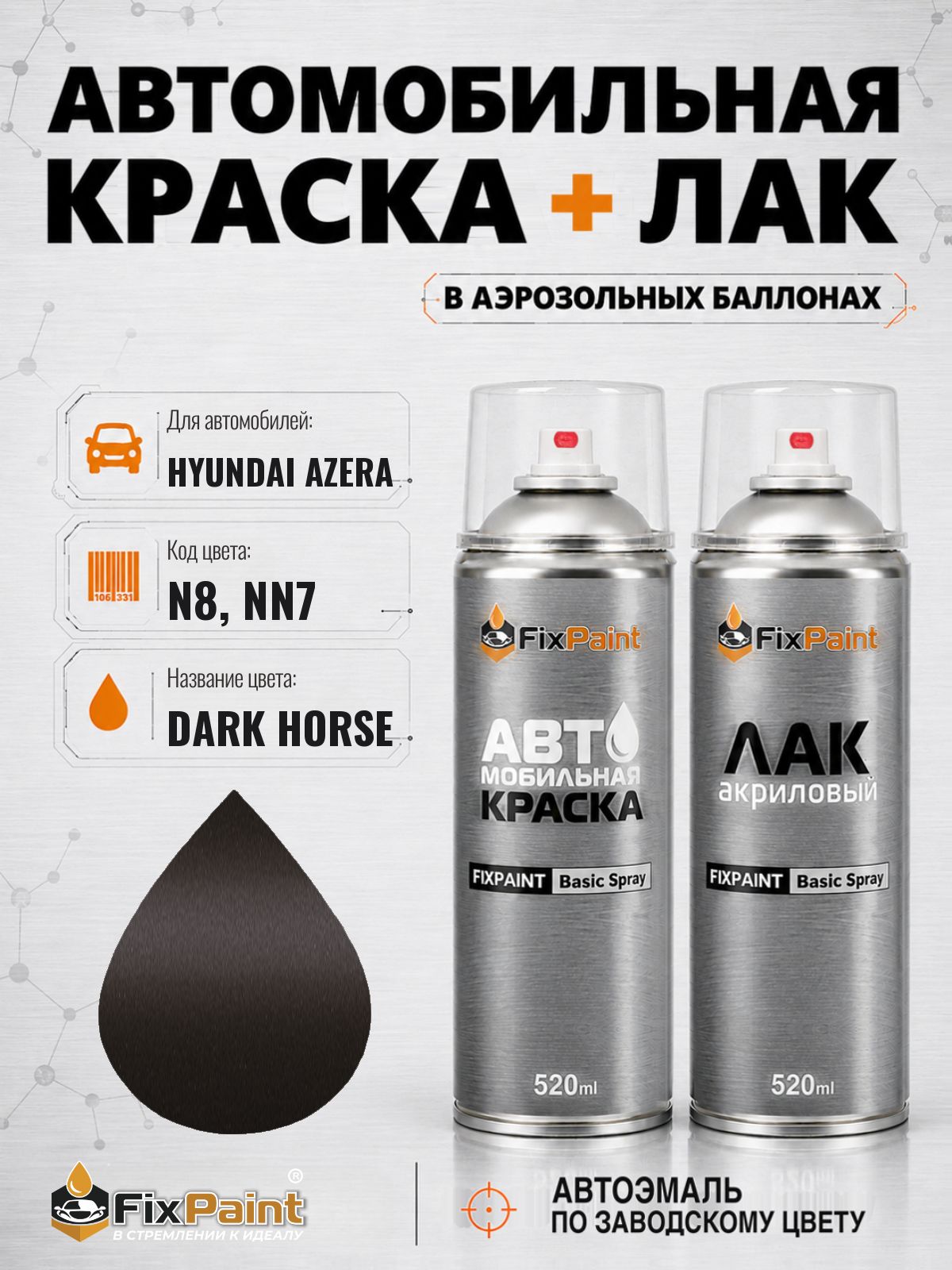 Краска и лак для HYUNDAI AZERA, код N8, NN7, DARK HORSE, автомобильная эмаль базовая и акриловый глянцевый лак FixPaint в аэрозольных баллонах 520 мл