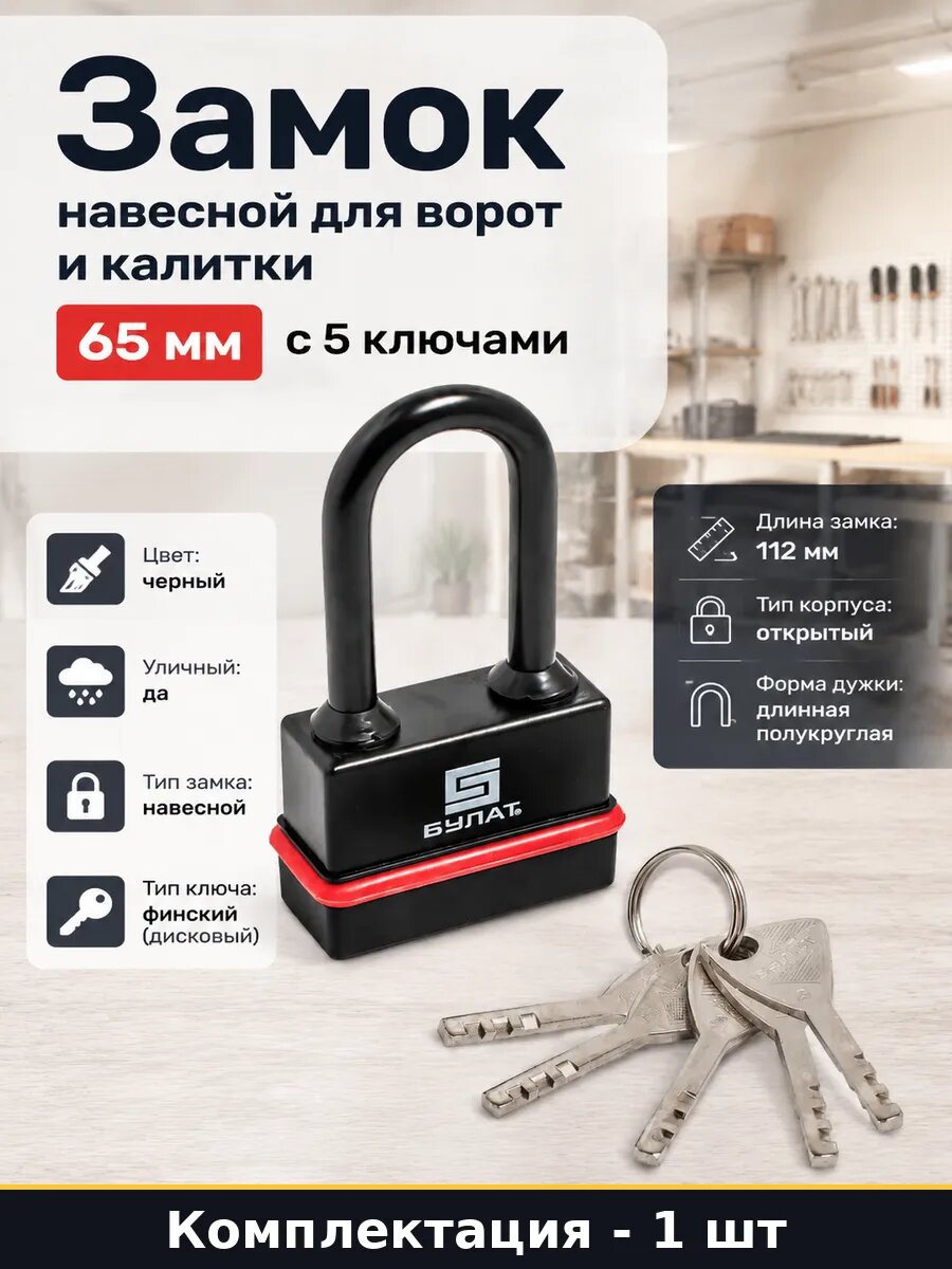 Замок навесной для ворот и калитки 65 мм с 5 ключами
