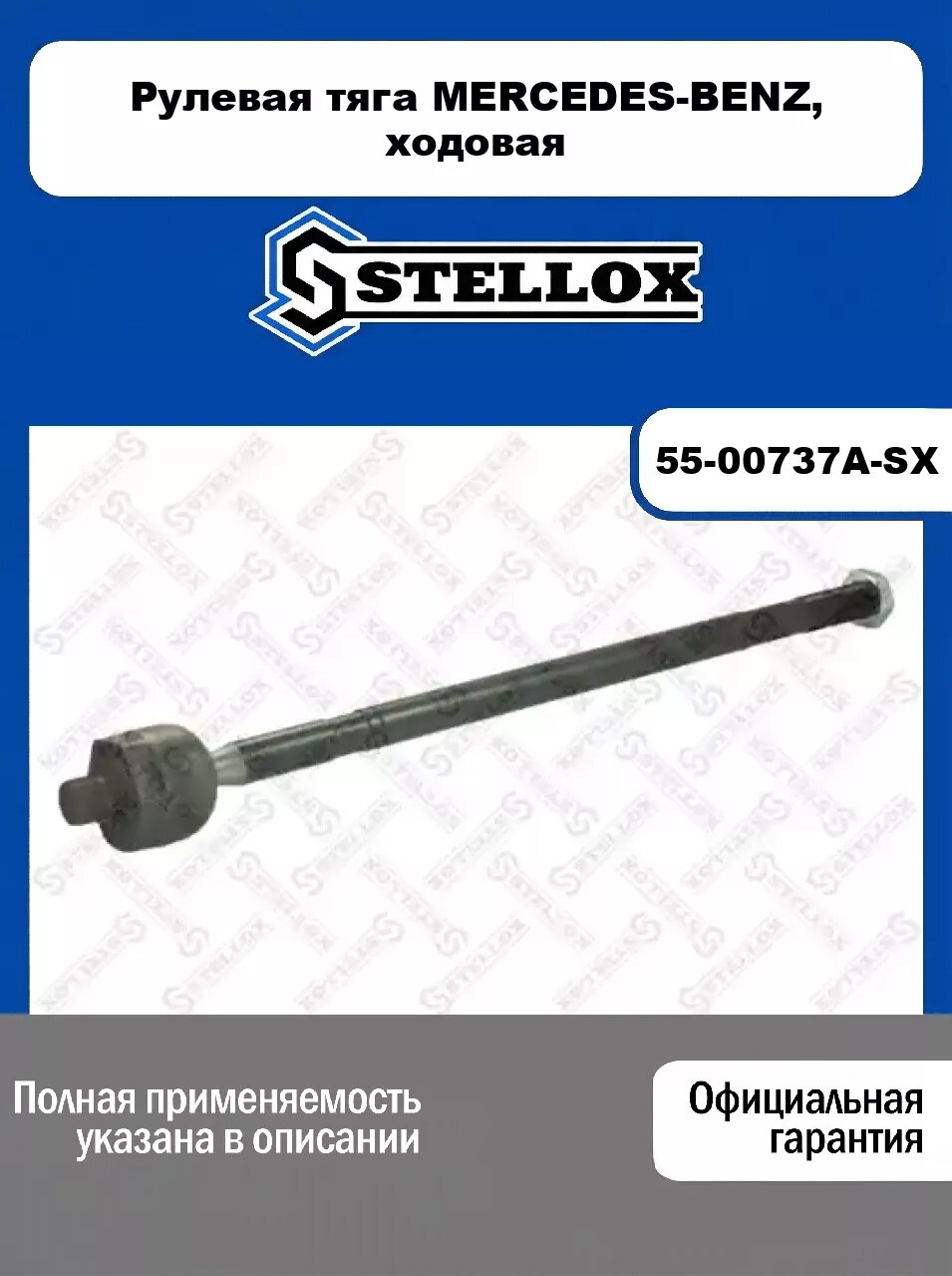 Рулевая тяга MERCEDES-BENZ, ходовая 55-00737A-SX, STELLOX
