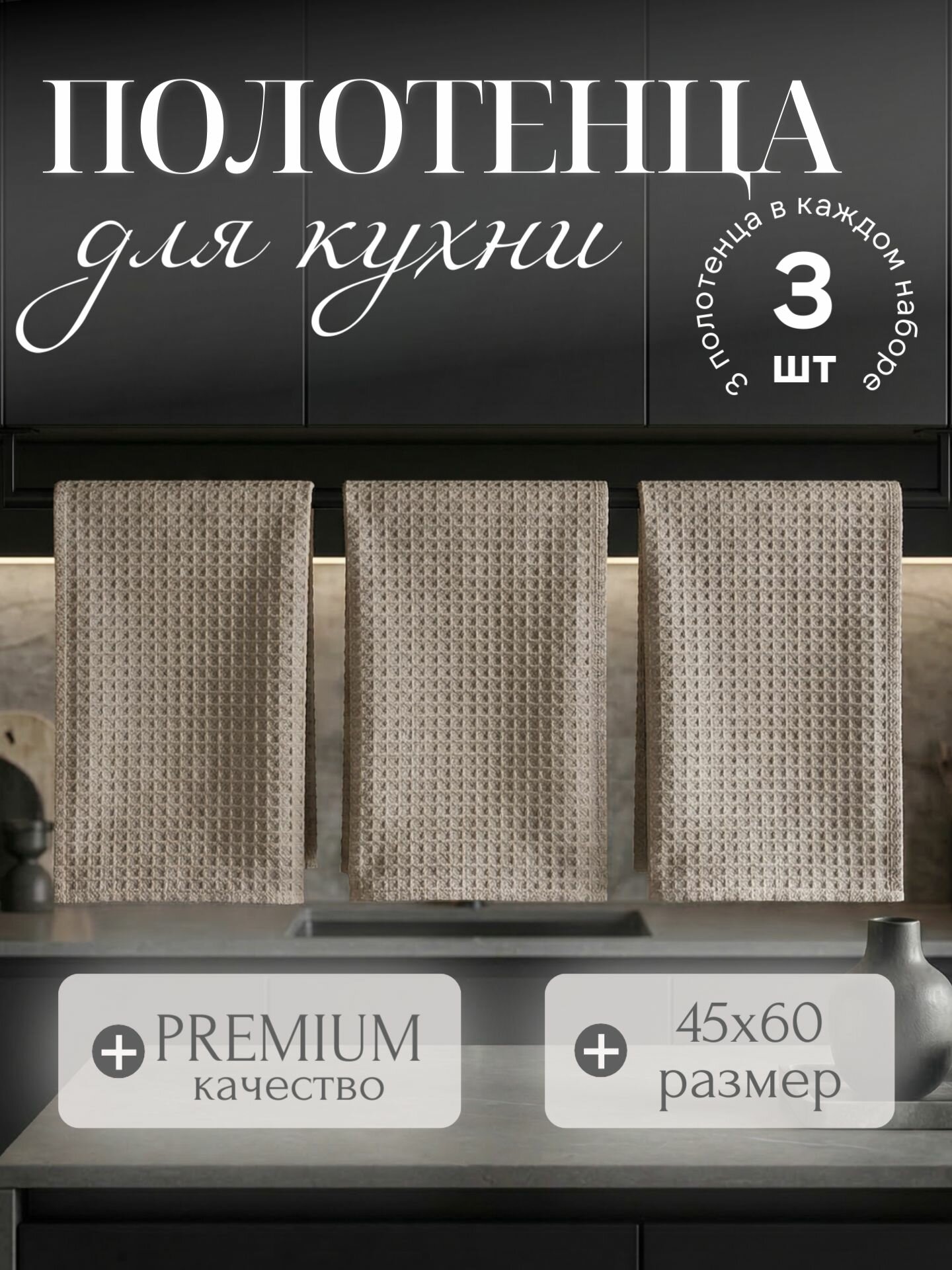 Полотенца кухонные 3 шт 45х60 см