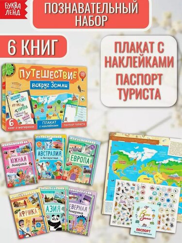 Изображение товара Набор книг буква-ленд "Путешествие вокруг Земли" 6 книг, карта мира, паспорт, наклейки, развивающие, для детей и малышей