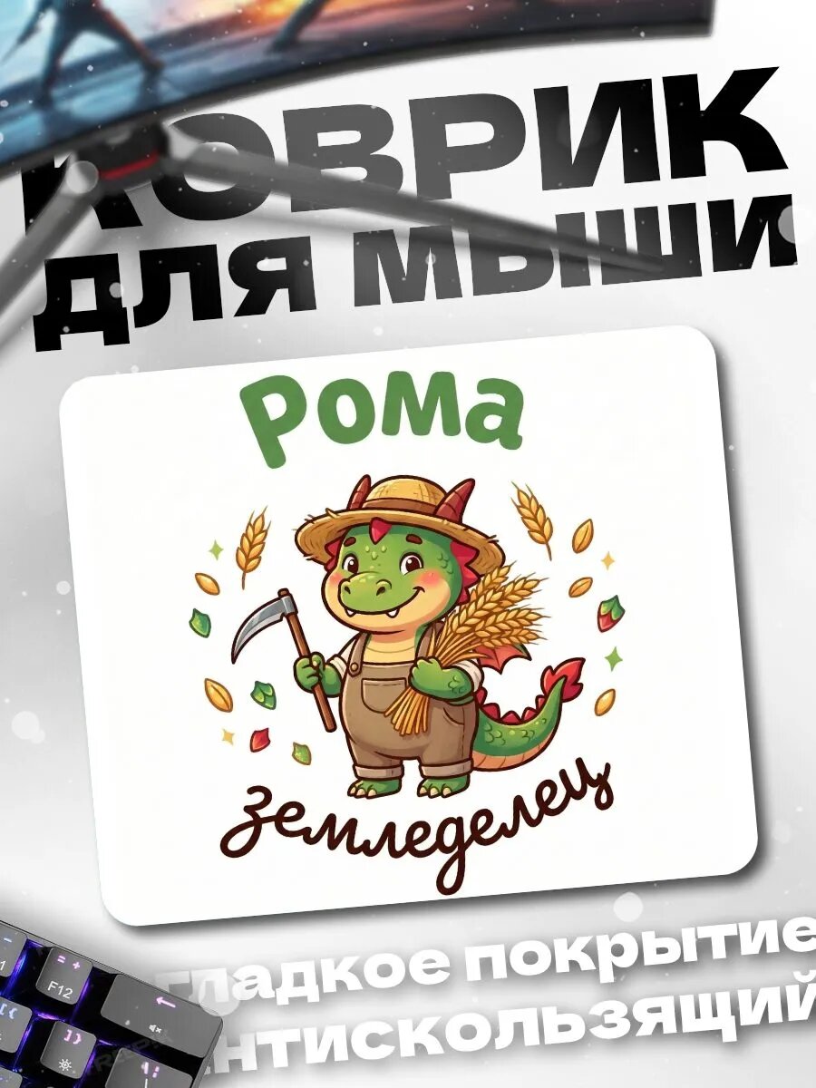 Коврик для мышки Рома земледелец