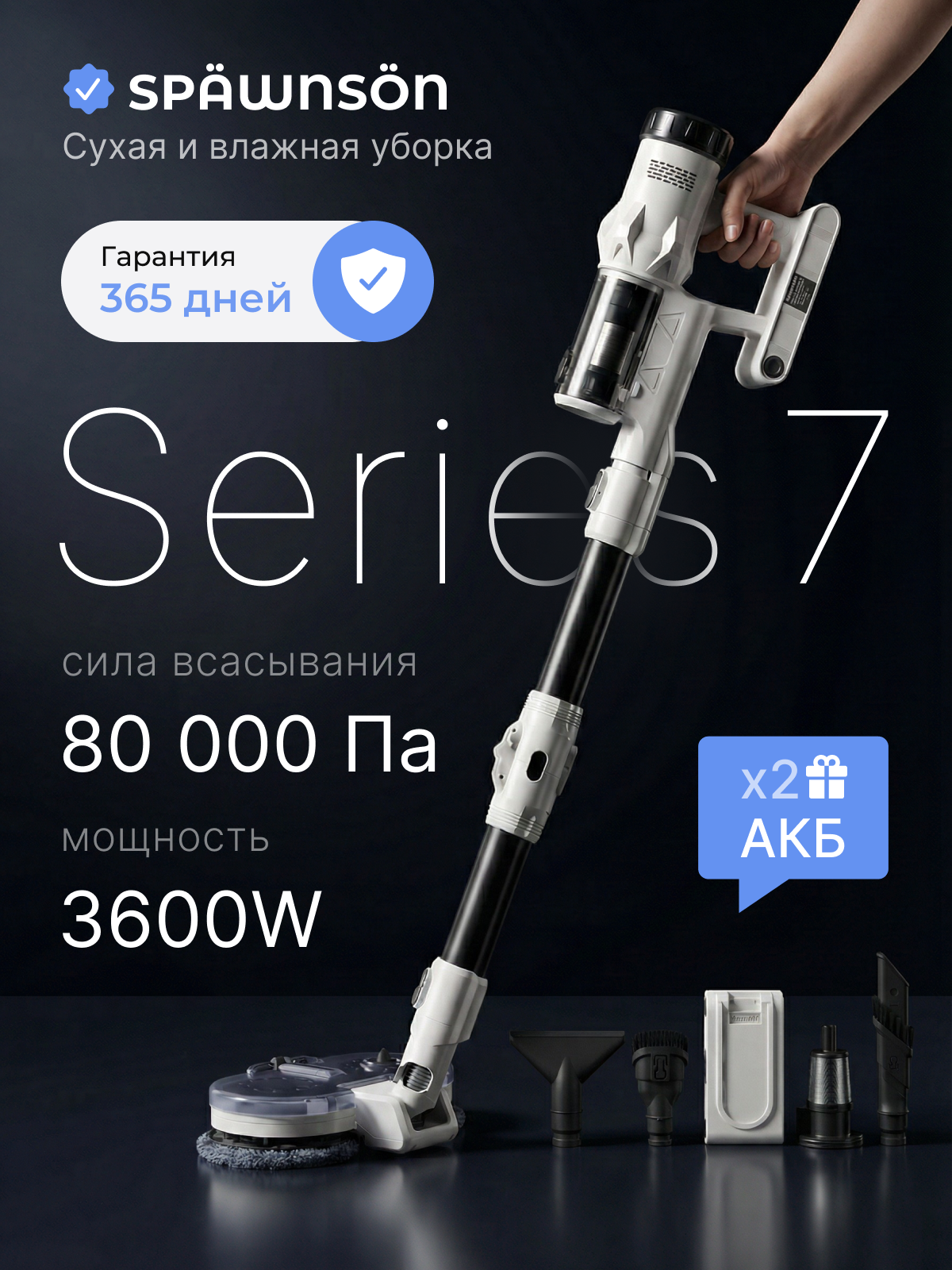 Пылесос вертикальный моющий беспроводной SPAWNSON, 80000 Па, 3600 Вт, 2 аккумулятора по 6000 мАч, до 240 мин работы