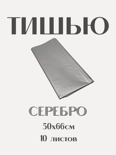 Изображение товара Бумага Тишью 50*66 см. серебро, 10 листов. Для упаковки подарков, для творчества, рукоделия