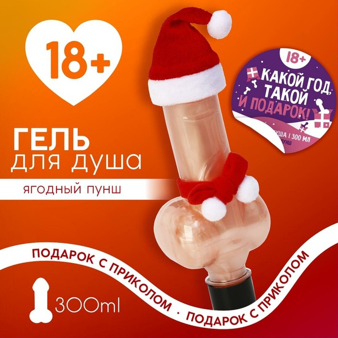 Гель для душа «Какой год, такой и подарок», 300 мл, аромат ягодный пунш, 18+, Чистое счастье