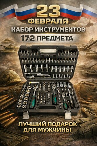 Изображение товара Набор инструментов для автомобиля 172 предмета