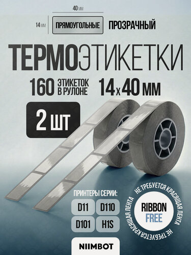 Изображение товара Этикетки для принтера NIIMBOT D11/D110/D101 14х40-160 Прозрачный- комплект 2шт.