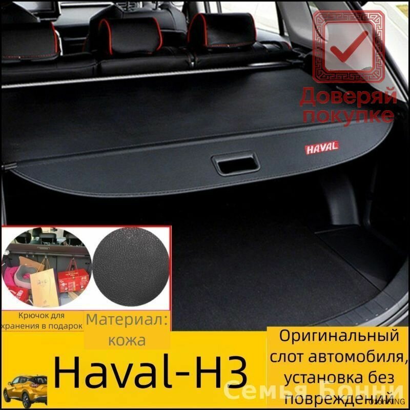 Шторка багажника для Haval H3: полка-роллета для скрытия вещей, аксессуары Хавейл Н3, защита груза