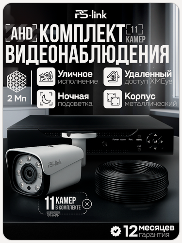 Изображение товара Комплект видеонаблюдения AHD 2Мп Ps-Link KIT-C211HD 11 камер смешанных, регистратор 16 каналов, H.265, ночная съемка