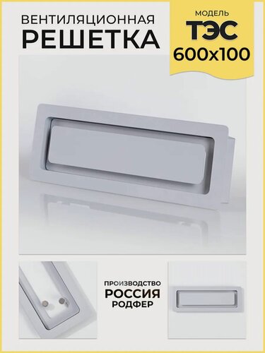 Изображение товара Решетка врезная на магнитах ТЭС600х100 Светло-серая производство Россия
