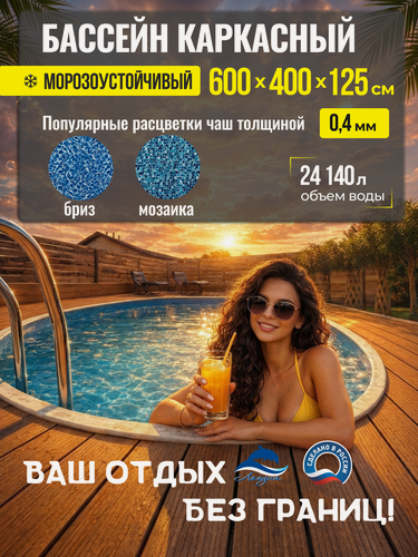 Изображение товара Бассейн каркасный морозоустойчивый 600 х 400 х 125 см овальный Лагуна, Темный шоколад чаша 0,4 мм