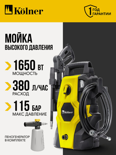 Изображение товара Мойка высокого давления KOLNER, KHPW 1650FSP, 1650Вт, 115бар, жёлтая