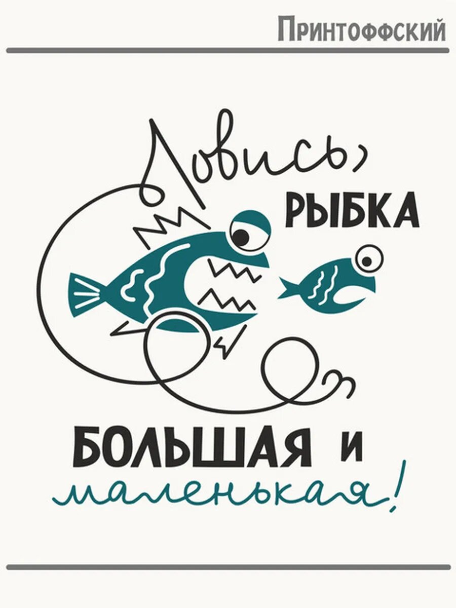 Термонаклейка для одежды и аксессуаров DTF-печать рыбалка ловись рыбка большая и маленькая