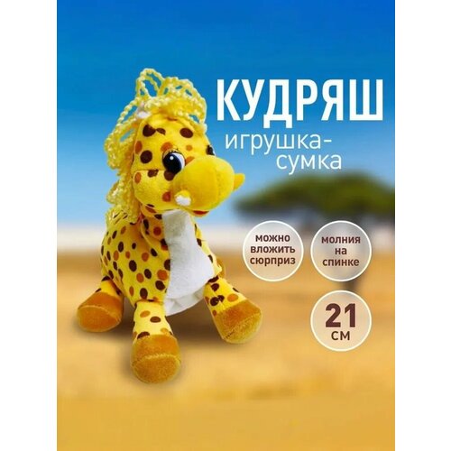 фото Игрушка-сумка жираф "кудряш", 21 см, для детей от 3 лет, цвет жёлтый мир подарков