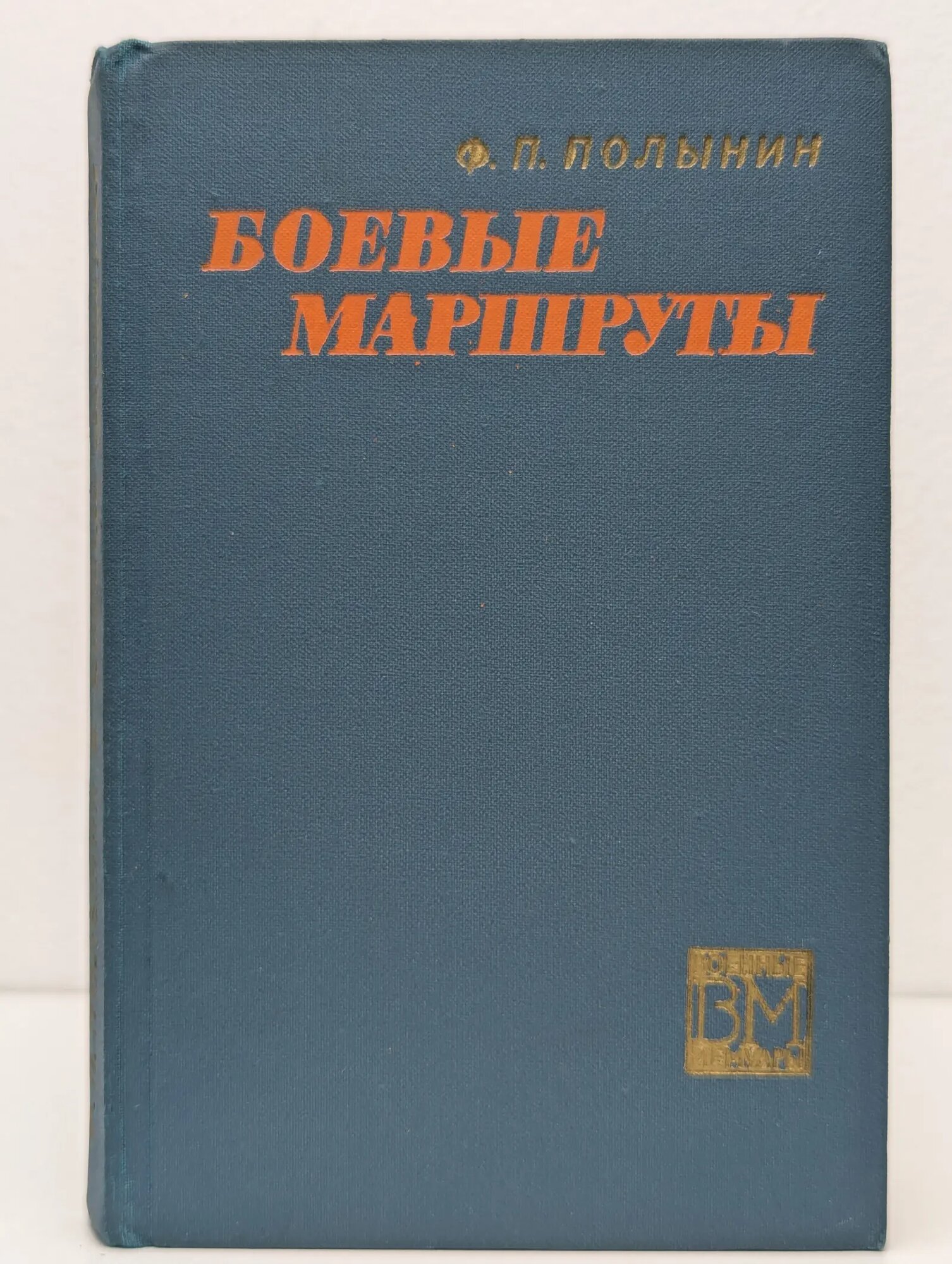 Боевые маршруты Полынин Федор Петрович 1972