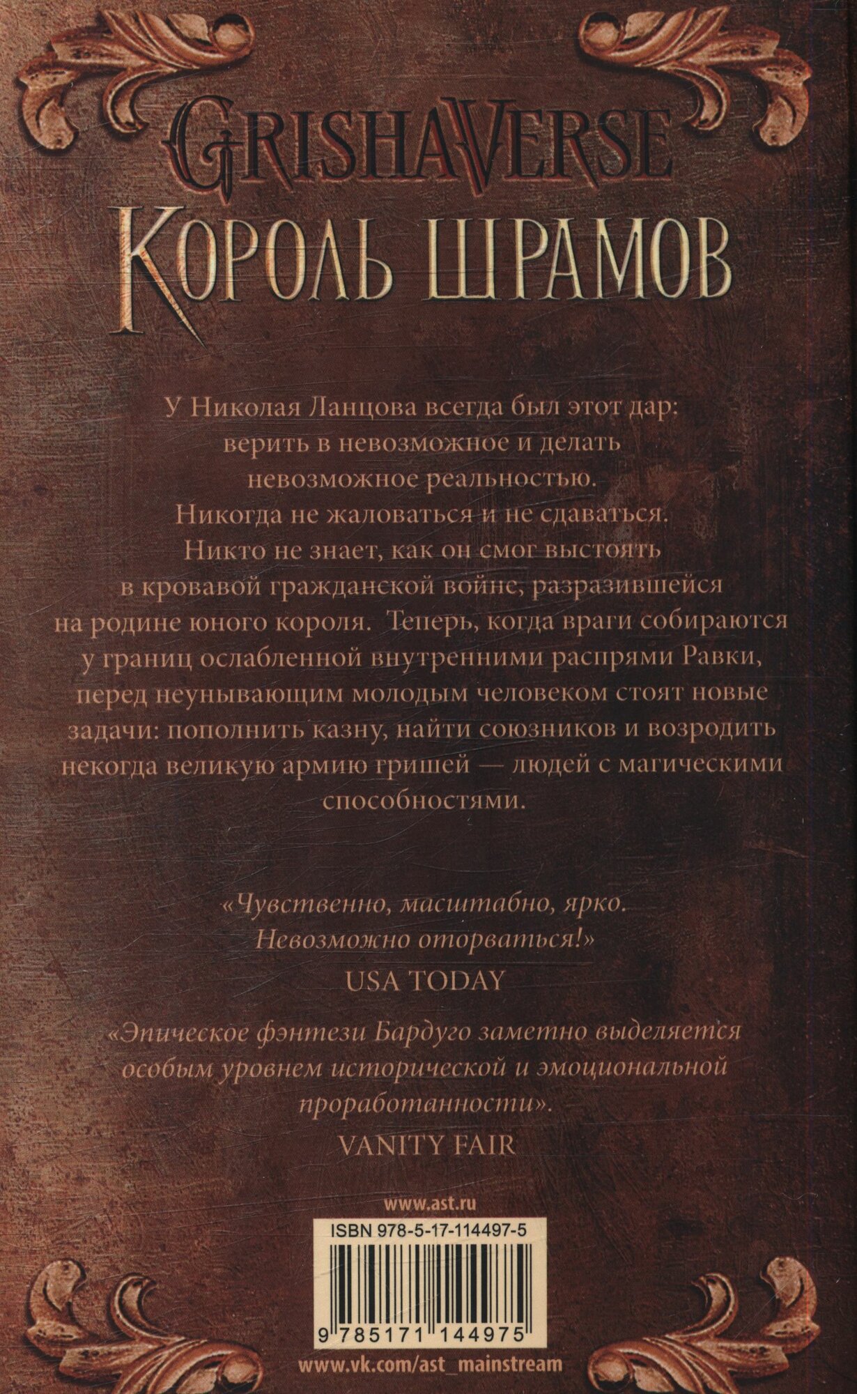 Король шрамов (Бардуго Л.)