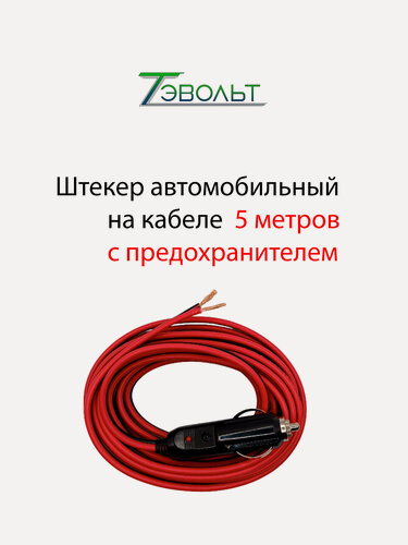 Изображение товара Штекер в прикуриватель с индикатором тэвольт оптимум 5 метров (ОПТ-015-5)