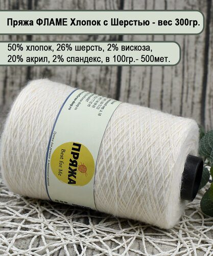 Изображение товара Хлопок FLAME на бобине, 50% хлопок, 26% шерсть, 20/2/2, 100гр/500мет. цв.057 белый-крем (вес 300гр.)