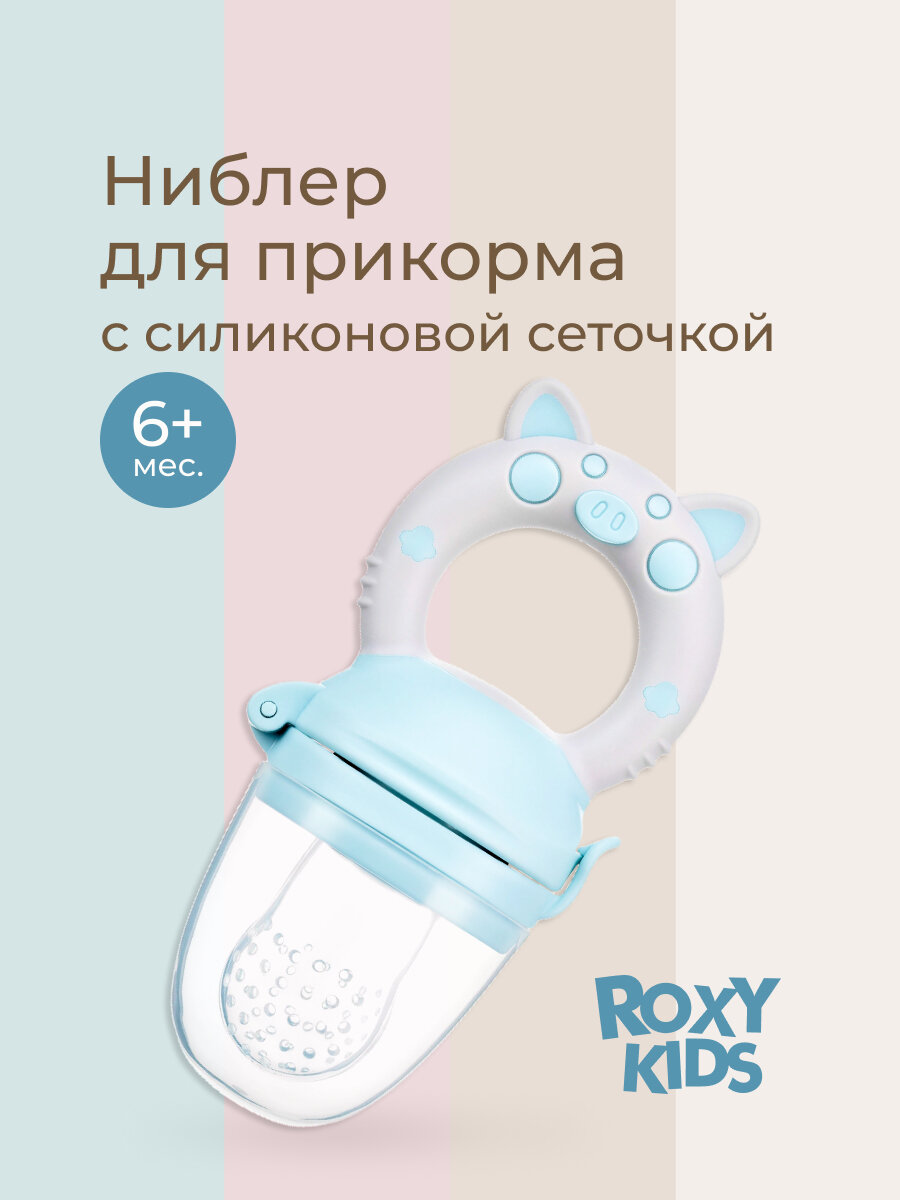 Ниблер для прикорма с силиконовой сеточкой Piggy. Цвет голубой.